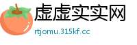 虚虚实实网